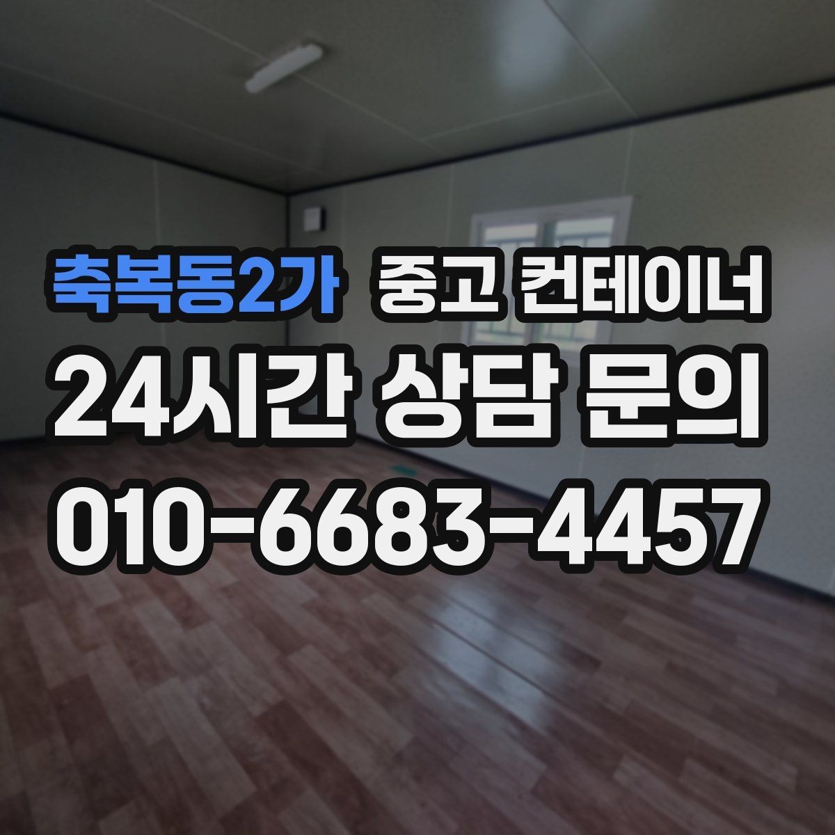 축복동2가 중고 컨테이너 매입 남은 컨테이너 깔끔하게 처리하기