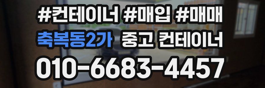 축복동2가 중고 컨테이너