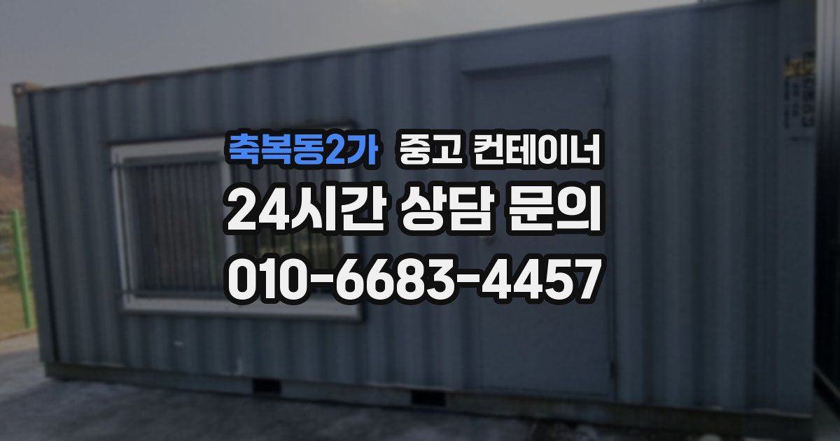 축복동2가 중고 컨테이너 매입