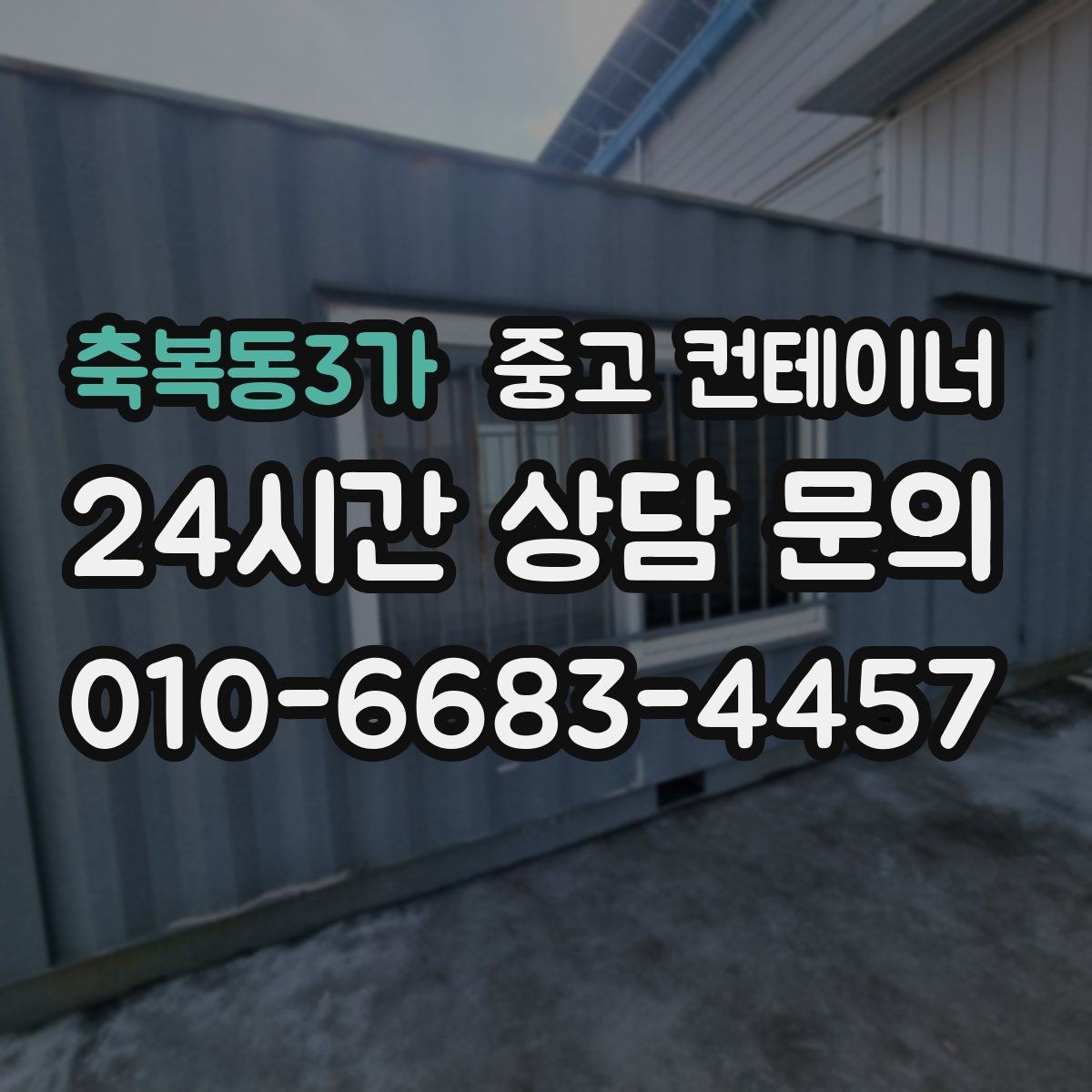 축복동3가 중고 컨테이너 매입 운반 차량 배차까지 한 번에 맡기는 방법