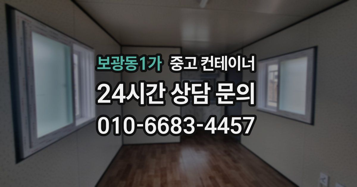 보광동1가 중고 컨테이너 매입