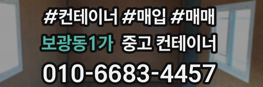 보광동1가 중고 컨테이너