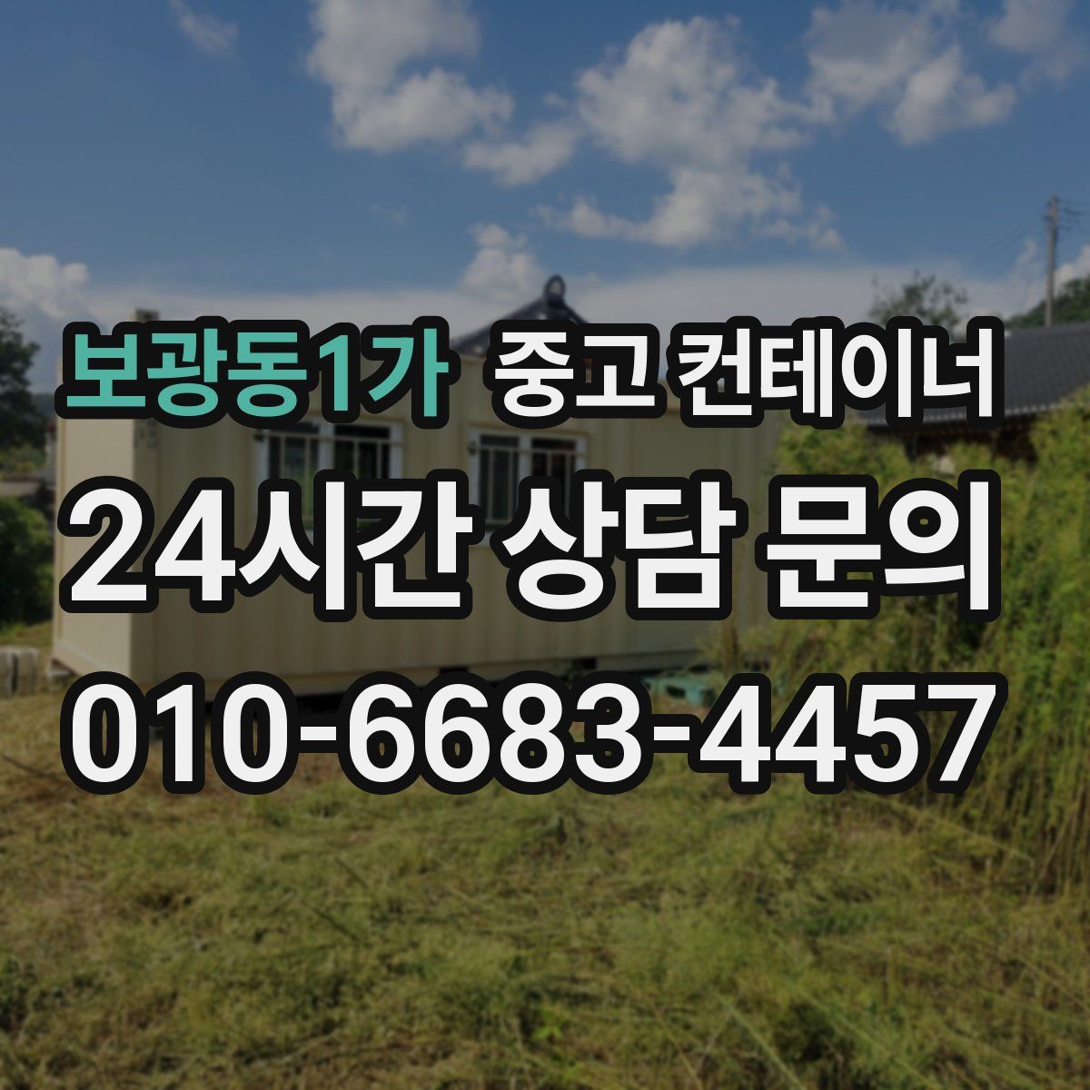 보광동1가 컨테이너 매입