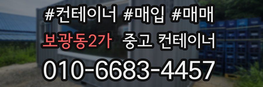 보광동2가 중고 컨테이너