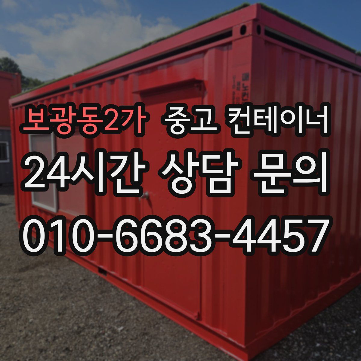 보광동2가 컨테이너 매입