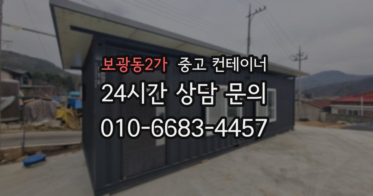 보광동2가 중고 컨테이너 매입