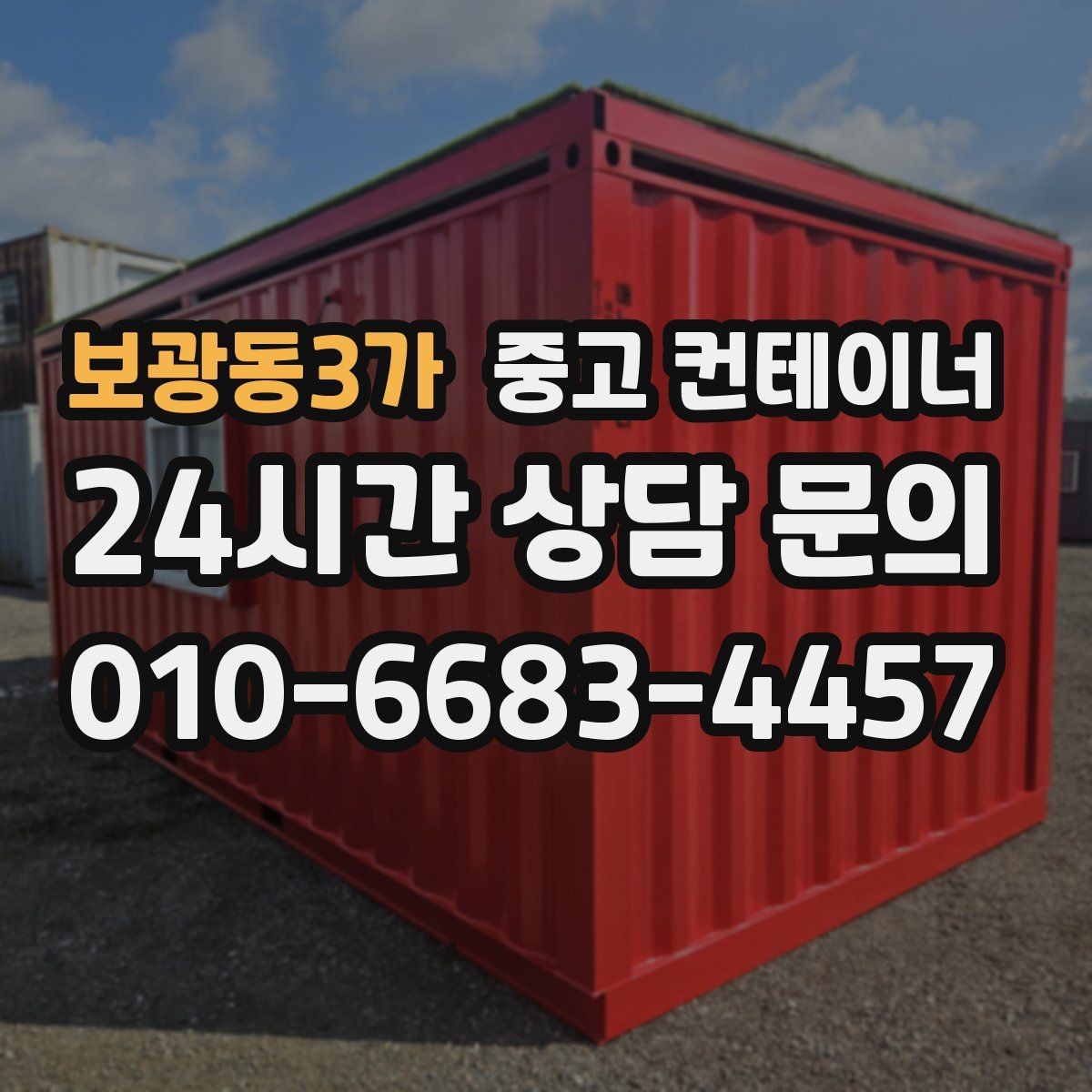보광동3가 중고 컨테이너 매입 후 필요 시 중고 컨테이너 매매까지 상담하기