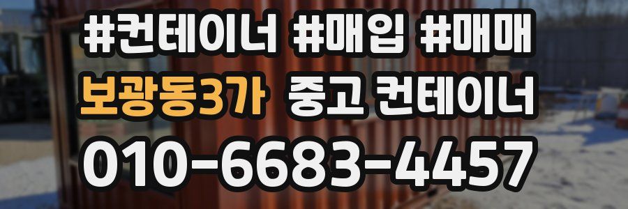 보광동3가 중고 컨테이너