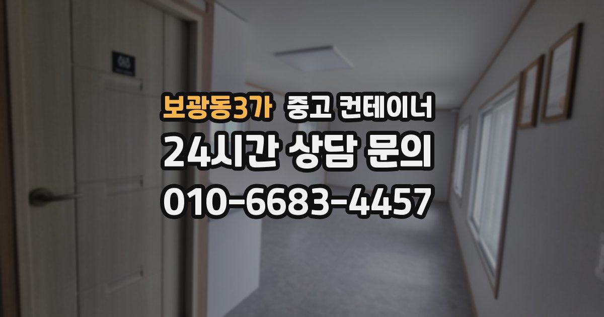 보광동3가 중고 컨테이너 매입