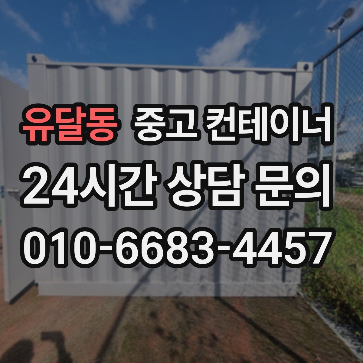 유달동 중고 컨테이너 매입 임시 사무실로 쓰던 동 정리하는 현실 가이드