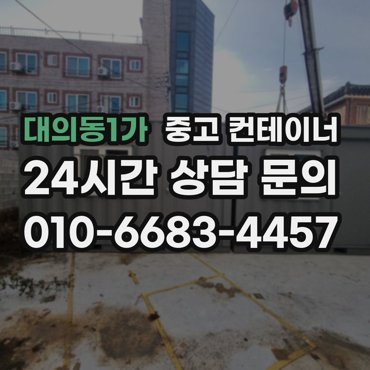 대의동1가 중고 컨테이너 매입 수요와 공급을 모두 경험한 시선에서의 조언