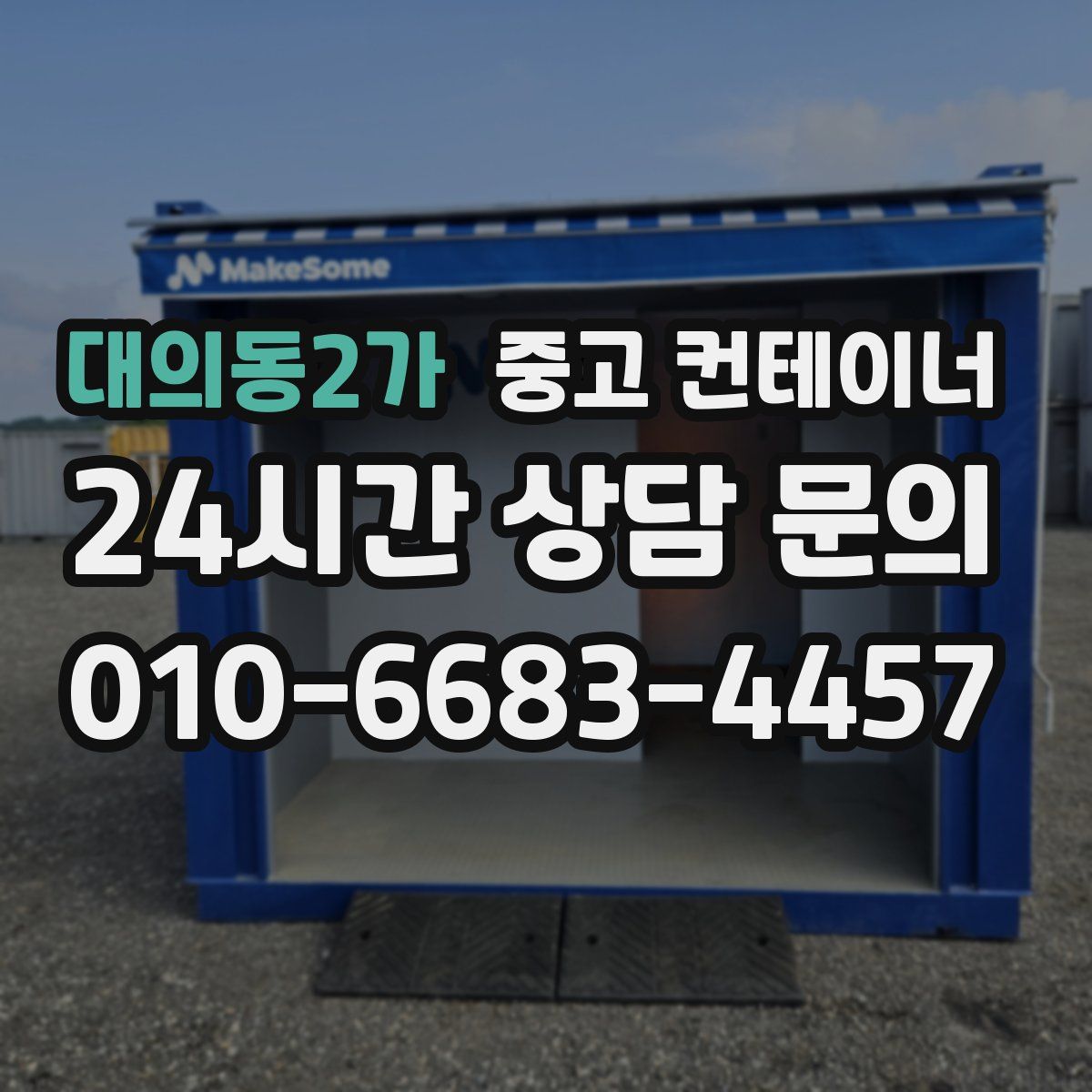 대의동2가 컨테이너 매입