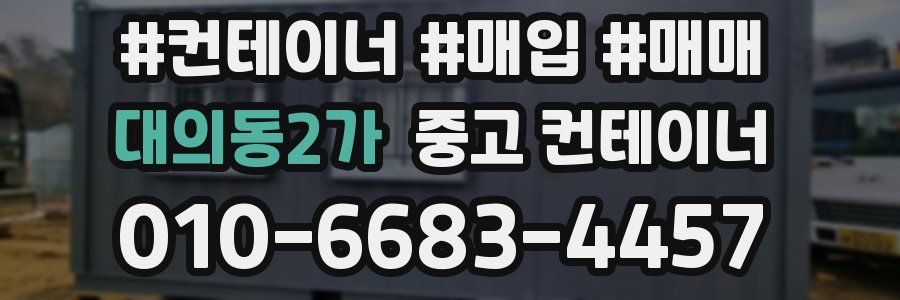 대의동2가 중고 컨테이너
