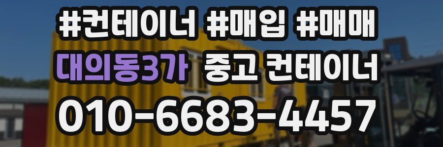 대의동3가 중고 컨테이너
