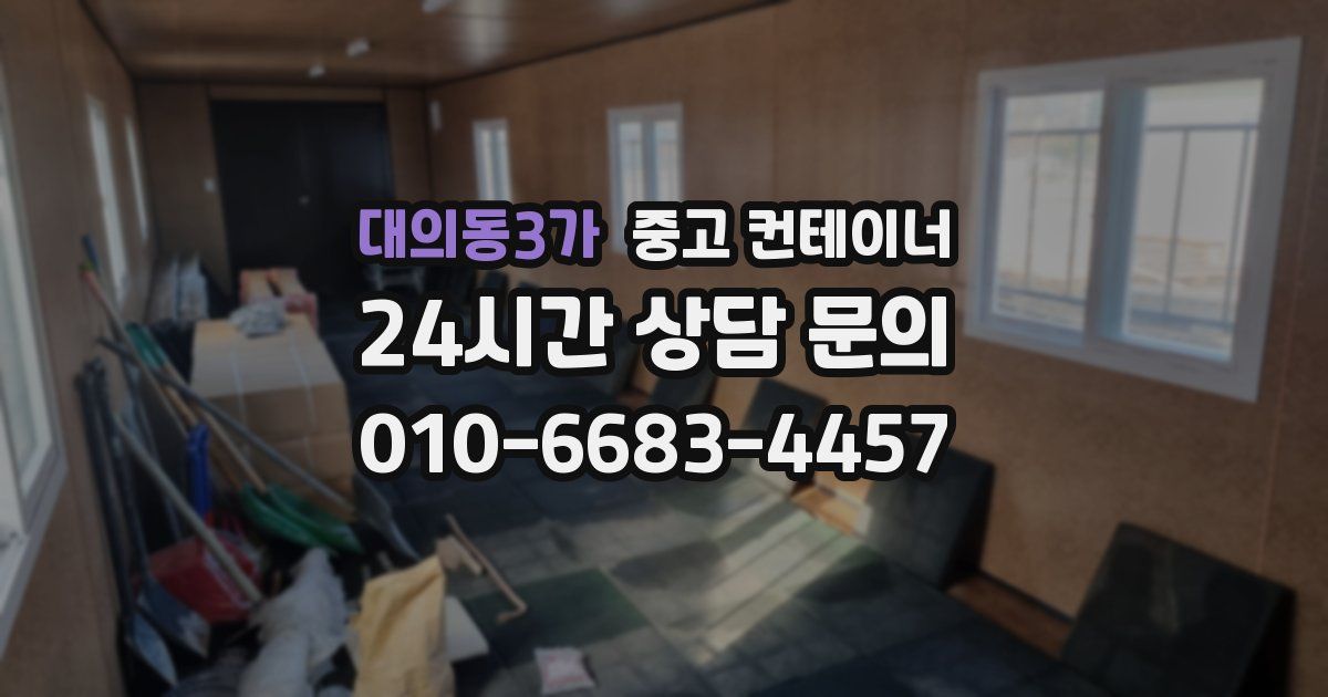 대의동3가 중고 컨테이너 매입