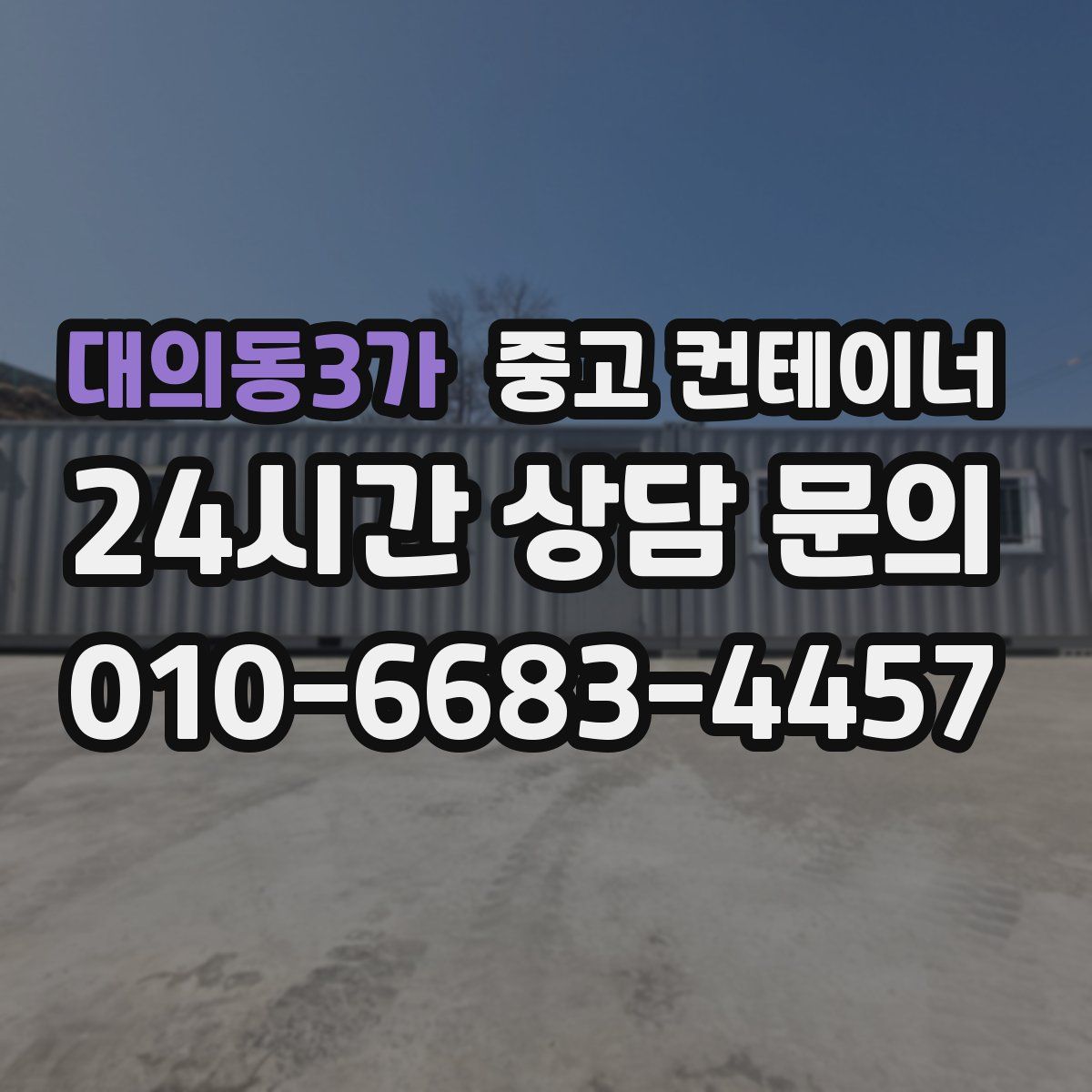 대의동3가 컨테이너 매입