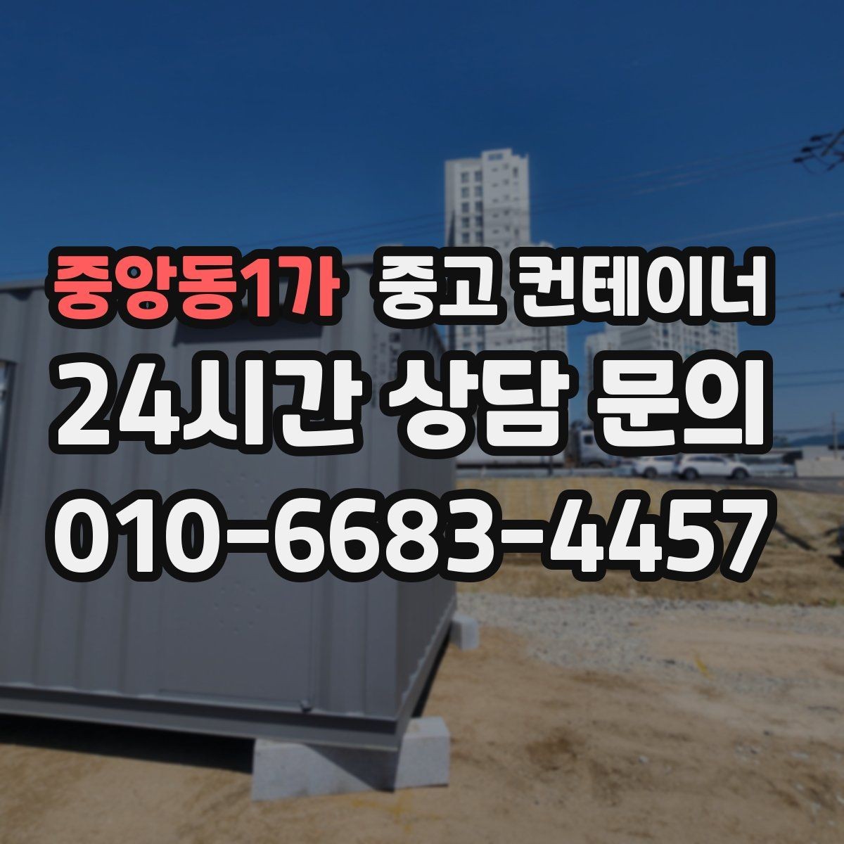 중앙동1가 중고 컨테이너 매입 카센터와 공업사 앞 컨테이너 처리