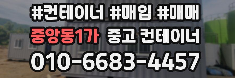 중앙동1가 중고 컨테이너