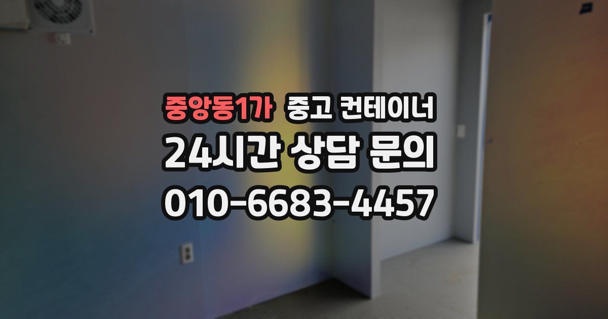 중앙동1가 중고 컨테이너 매입