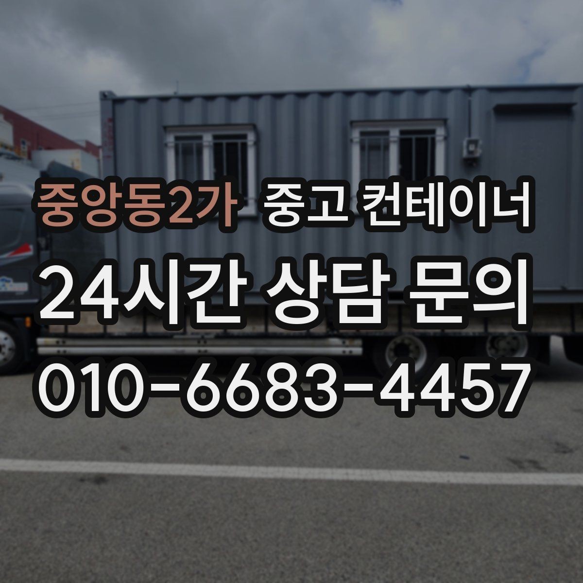중앙동2가 중고 컨테이너 매입 이런 분들께 특히 추천하는 이유