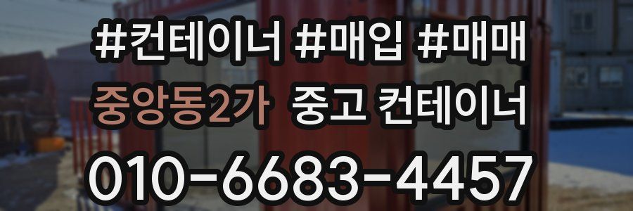 중앙동2가 중고 컨테이너