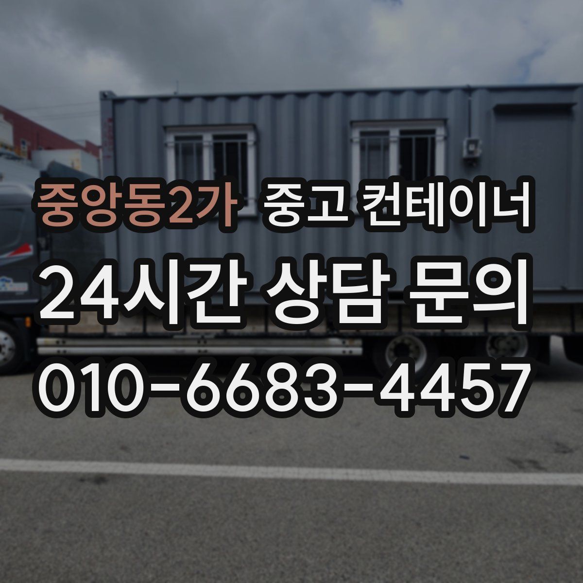중앙동2가 컨테이너 매입