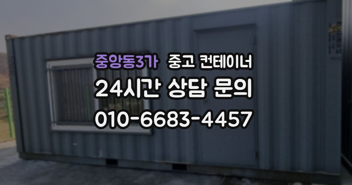 중앙동3가 중고 컨테이너 매입