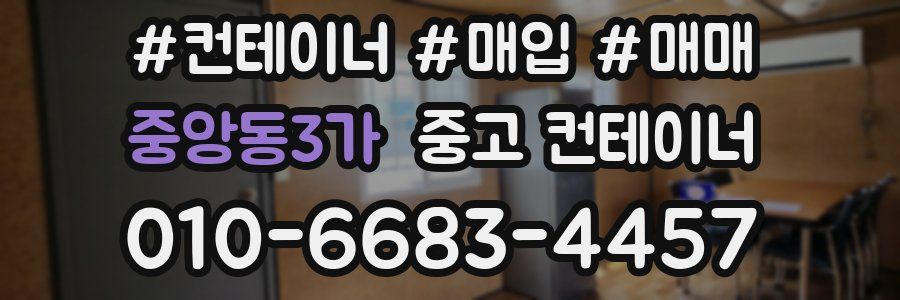 중앙동3가 중고 컨테이너