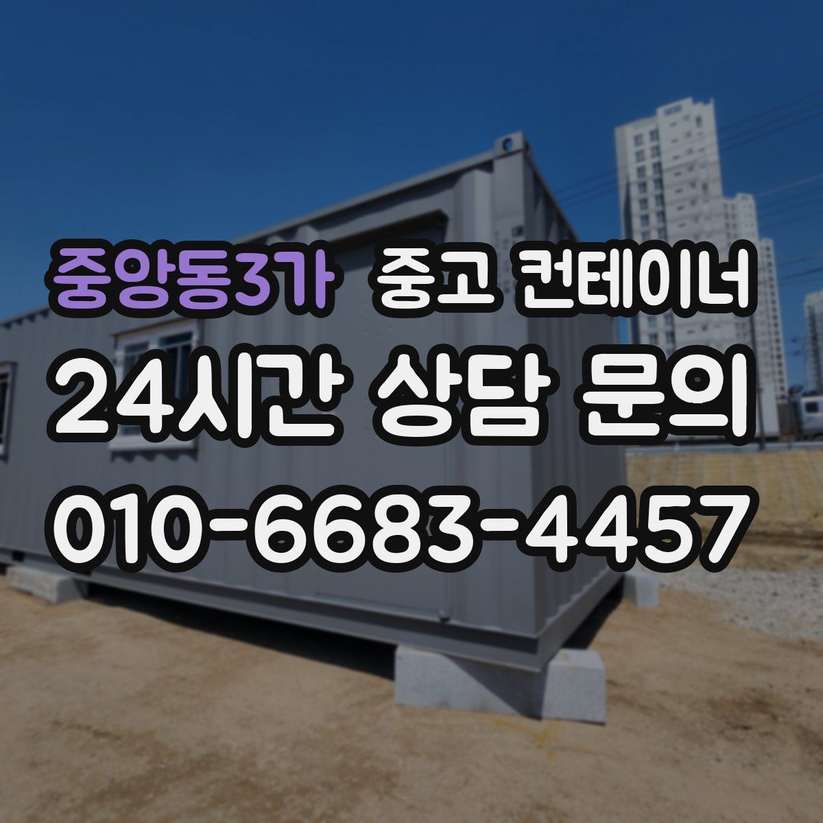 중앙동3가 컨테이너 매입