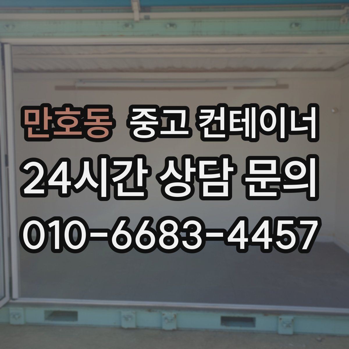 만호동 중고 컨테이너 매입 방치된 동 때문에 고민될 때 읽어야 할 글