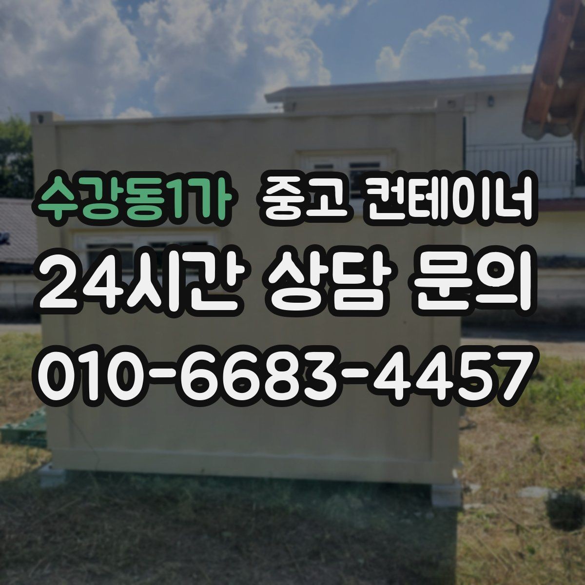 수강동1가 중고 컨테이너 매입 매노 컨테이너가 직접 운영하는 이유