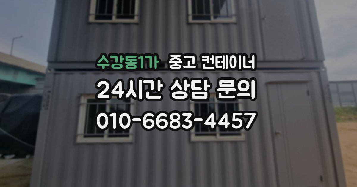 수강동1가 중고 컨테이너 매입