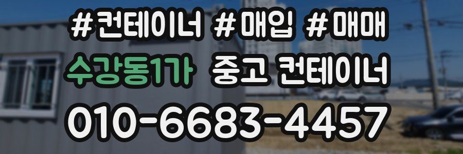 수강동1가 중고 컨테이너