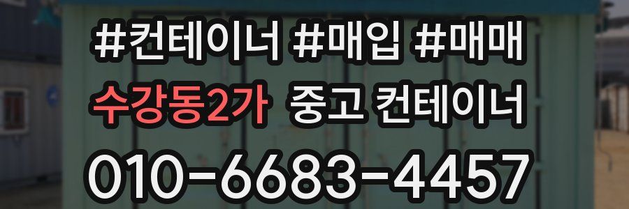 수강동2가 중고 컨테이너