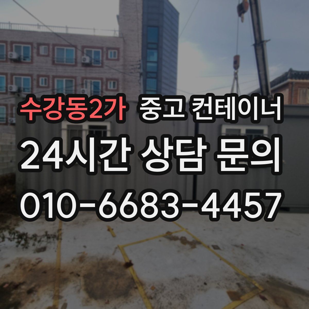 수강동2가 컨테이너 매입