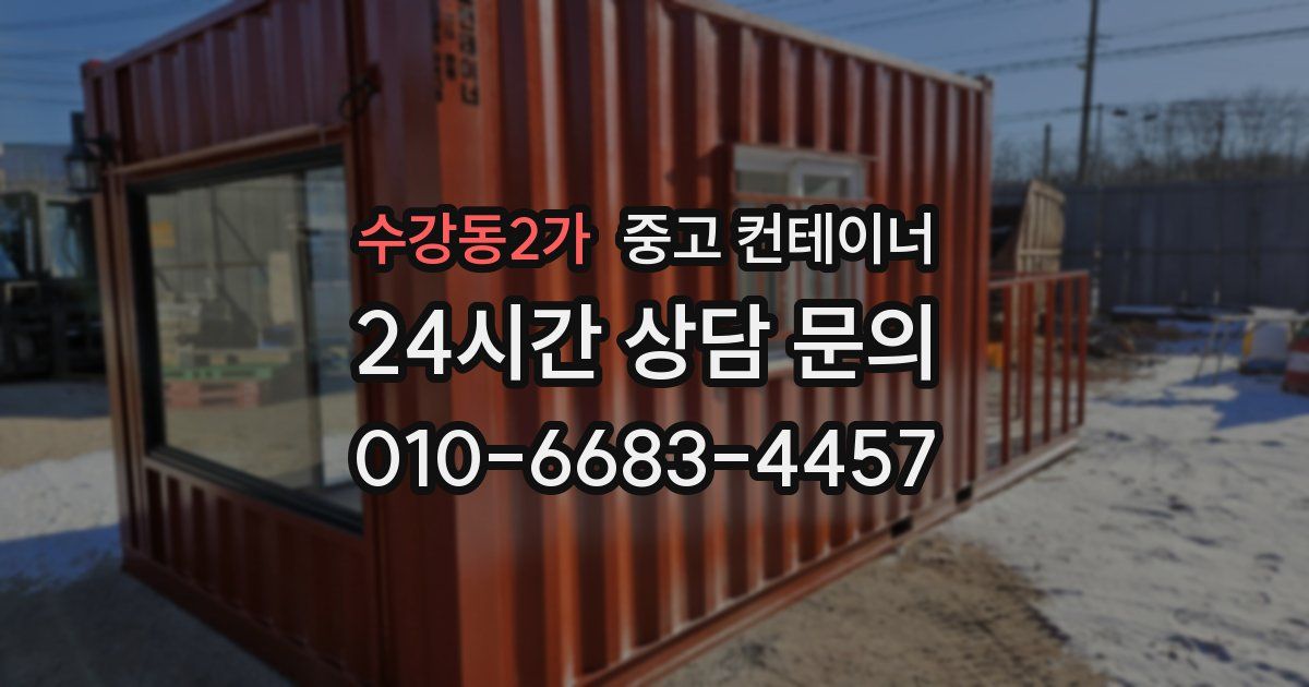수강동2가 중고 컨테이너 매입