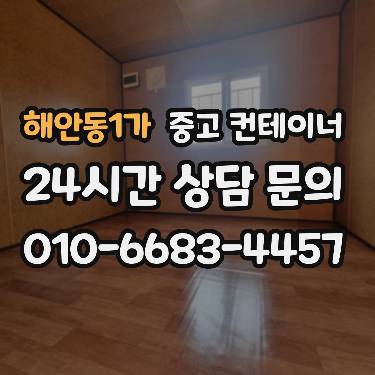 해안동1가 중고 컨테이너 매입 대형 프로젝트 종료 후 자산 정리 계획 수립하기