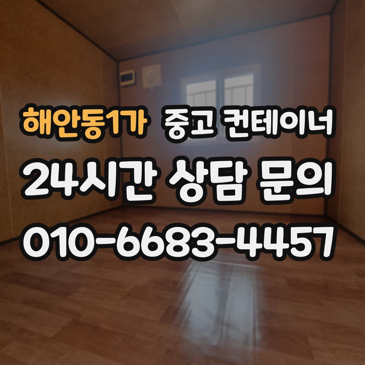 해안동1가 컨테이너 매입