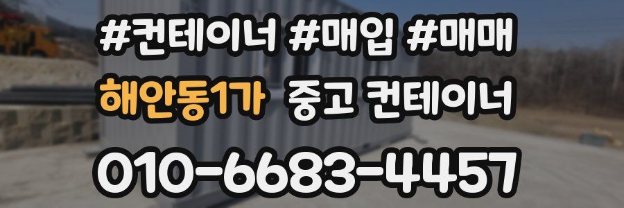 해안동1가 중고 컨테이너