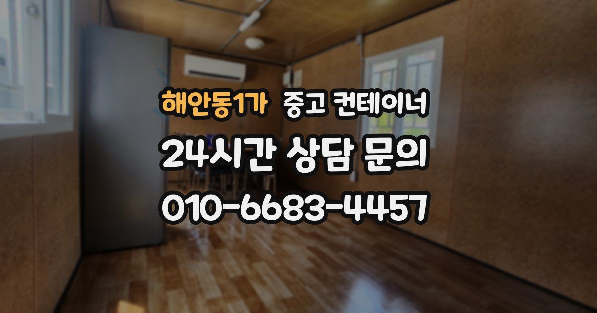 해안동1가 중고 컨테이너 매입