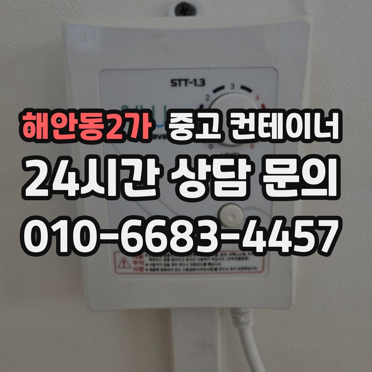 해안동2가 중고 컨테이너 매입 비용과 일정 모두 납득되게 진행하는 법