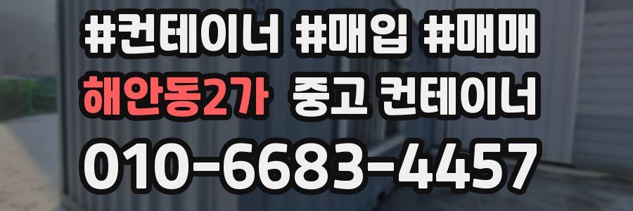 해안동2가 중고 컨테이너