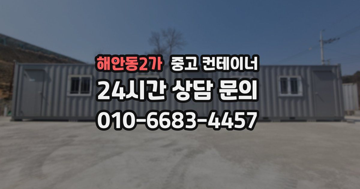 해안동2가 중고 컨테이너 매입