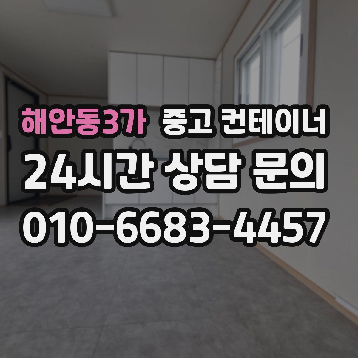 해안동3가 컨테이너 매입