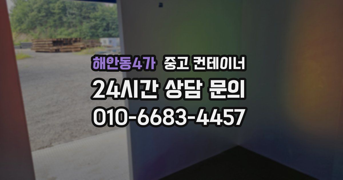 해안동4가 중고 컨테이너 매입