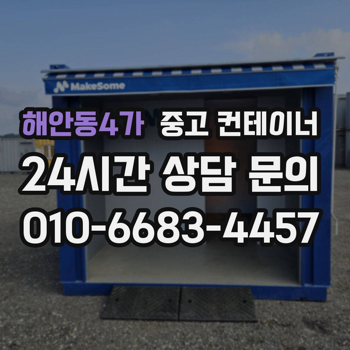 해안동4가 컨테이너 매입