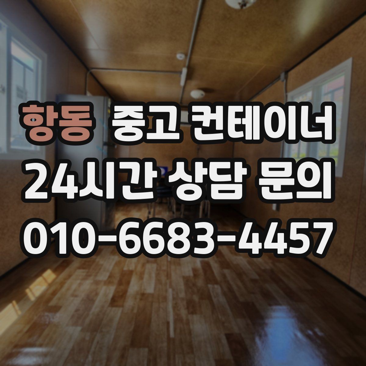 항동 중고 컨테이너 매입 사무실 겸 창고로 쓰던 동을 정리하는 순서
