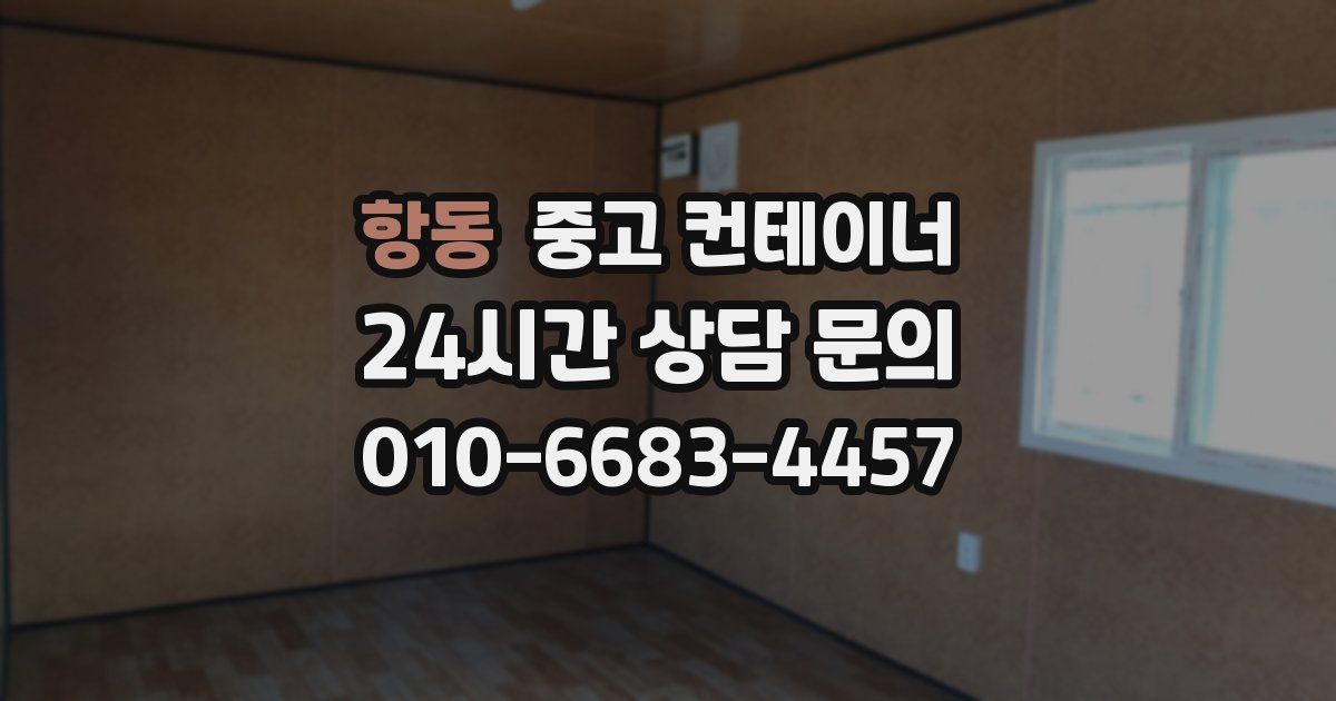 항동 중고 컨테이너 매입