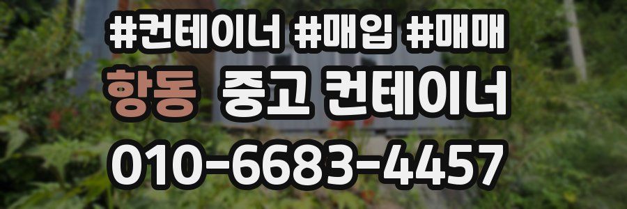 항동 중고 컨테이너