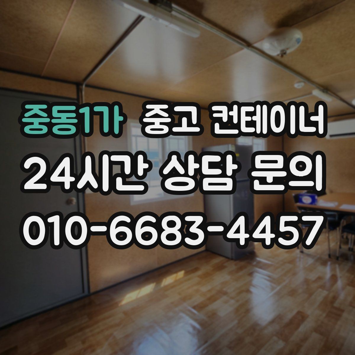 중동1가 중고 컨테이너 매입 사진 전송부터 시작하는 비대면 상담 절차
